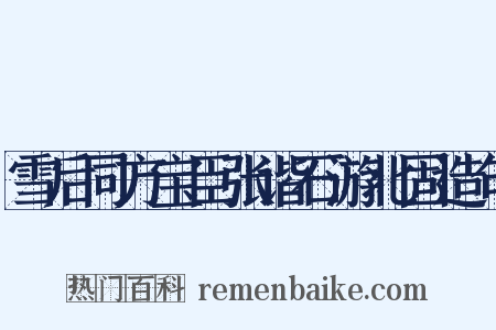 雪后同方宝臣张谐石游北固造句是什么意思的图片